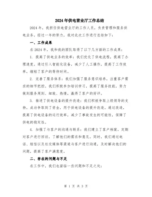 2024年供电营业厅工作总结