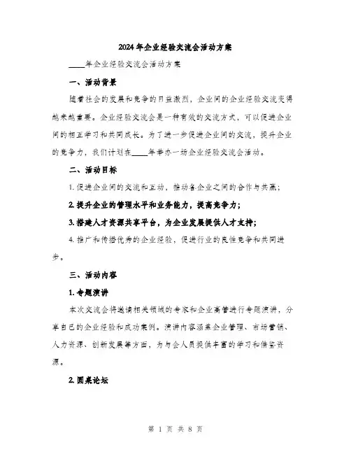 2024年企业经验交流会活动方案(2篇)