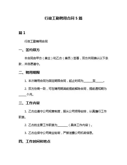 行政工勤聘用合同5篇