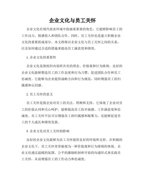 企业文化与员工关怀