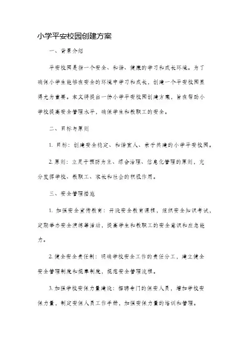 小学平安校园创建方案