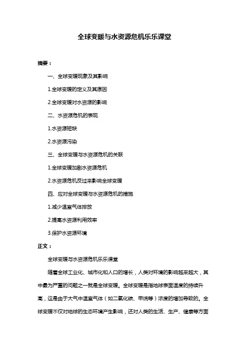 全球变暖与水资源危机乐乐课堂