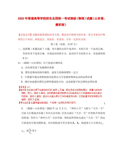 2020年普通高等学校招生全国统一考试理综(物理)试题(山东卷,解析版)