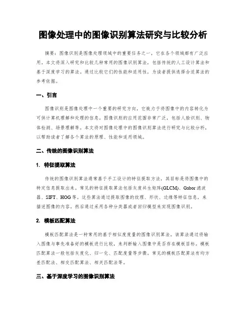 图像处理中的图像识别算法研究与比较分析