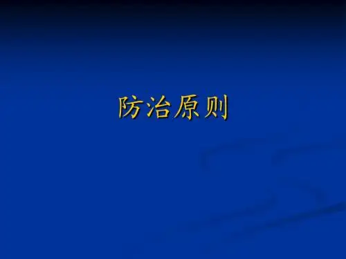 中医学基础13防治原则