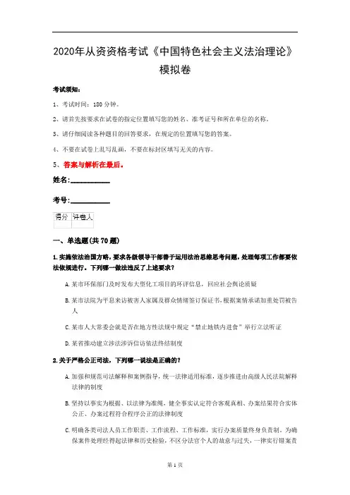 2020年从资资格考试《中国特色社会主义法治理论》模拟卷(第36套)