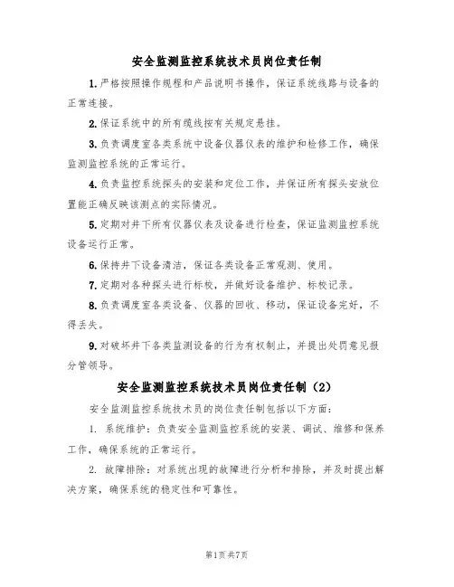 安全监测监控系统技术员岗位责任制（5篇）