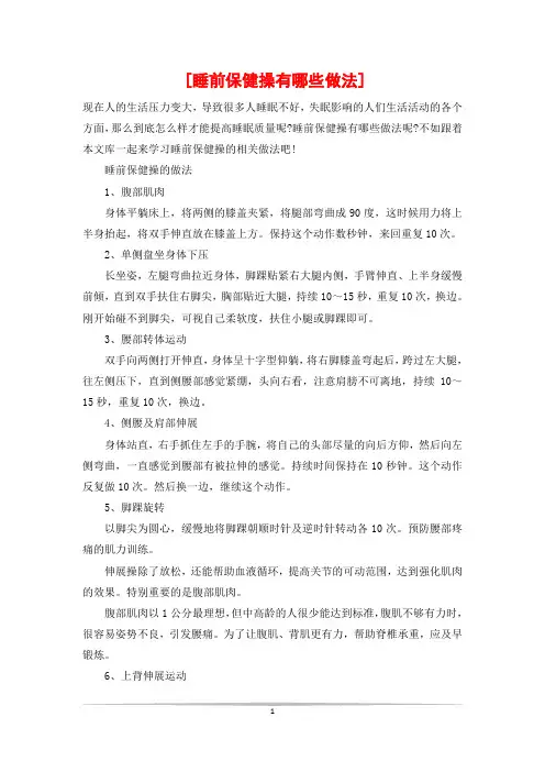 [睡前保健操有哪些做法]