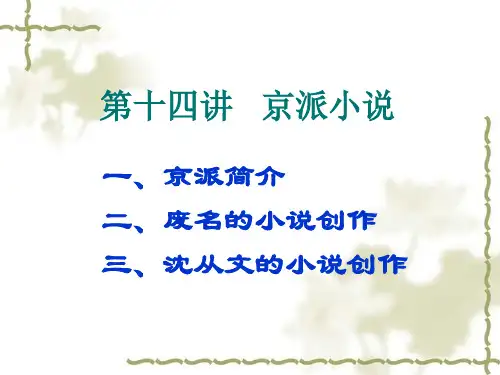 第十四讲京派小说