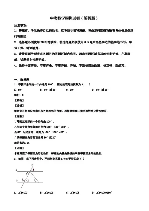 【精选3份合集】洛阳市示范初中2020年中考一模数学试卷有答案含解析(六)