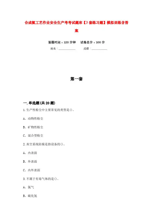 合成氨工艺作业安全生产考考试题库【3套练习题】模拟训练含答案