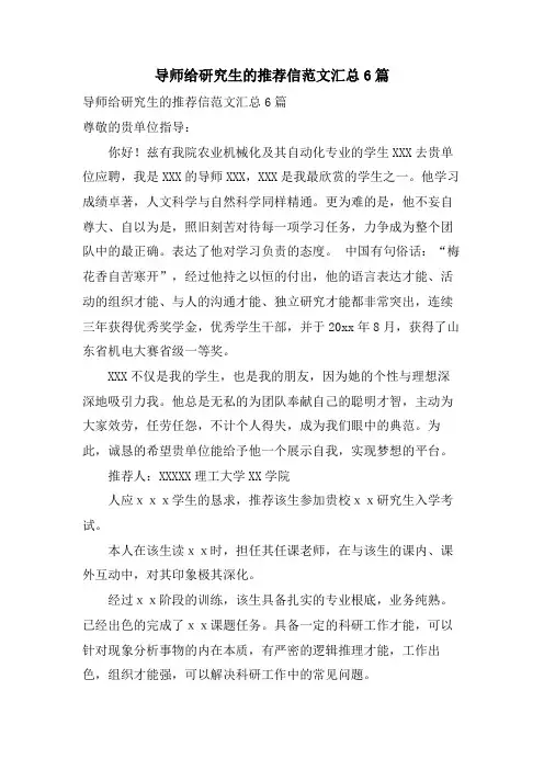 导师给研究生的推荐信范文汇总6篇.doc