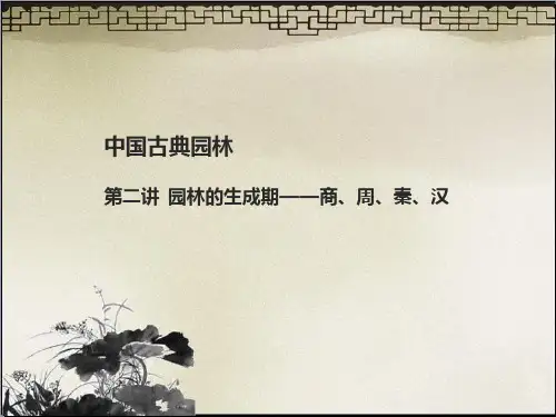 园林