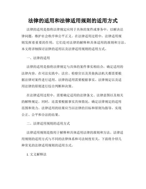 法律的适用和法律适用规则的适用方式