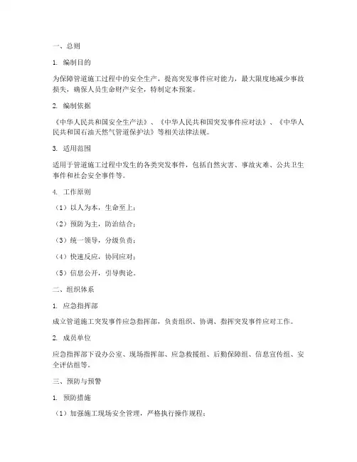 管道施工突发事件应急预案