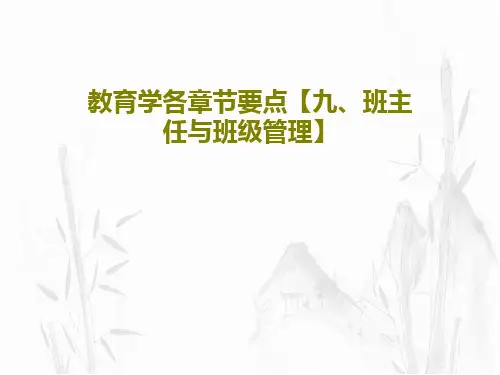 教育学各章节要点【九、班主任与班级管理】共48页文档