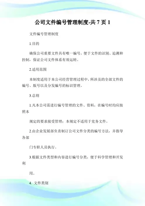 公司文件编号管理制度共7页.doc