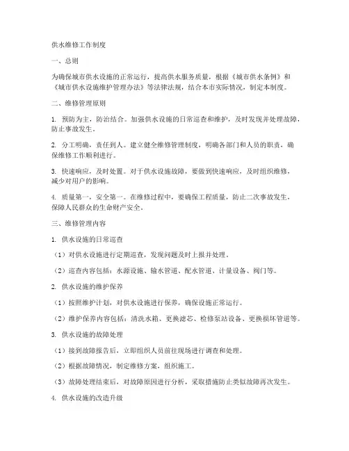 供水维修工作制度