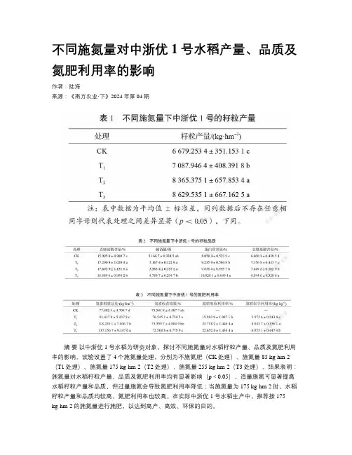 不同施氮量对中浙优1号水稻产量、品质及氮肥利用率的影响