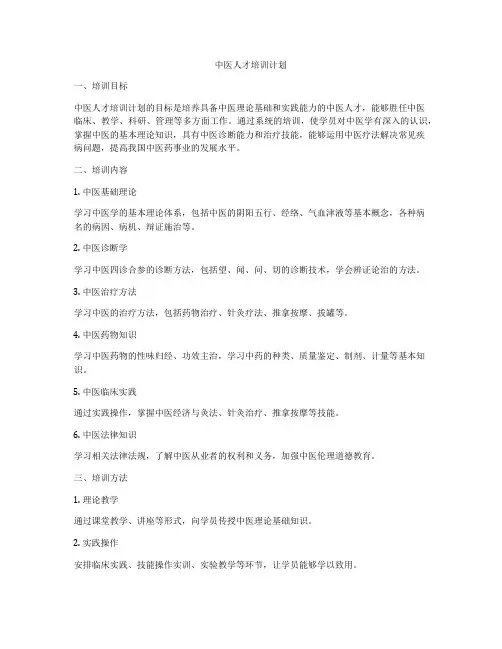 中医人才培训计划