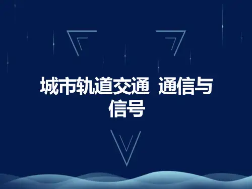 轨道电路的设置和常见故障