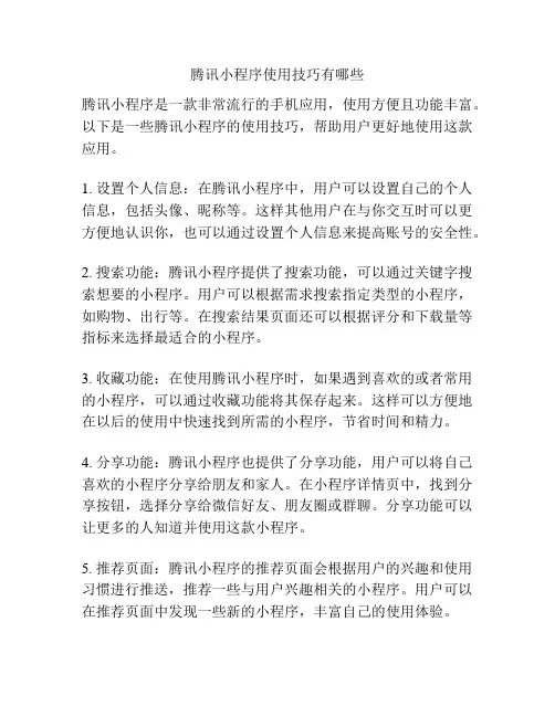腾讯小程序使用技巧有哪些