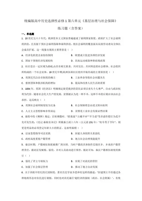 统编版高中历史选择性必修1第六单元《基层治理与社会保障》练习题(含答案)