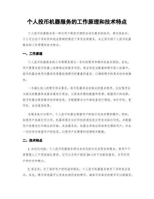 个人投币机器服务的工作原理和技术特点