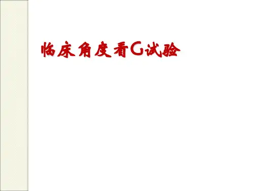 2017-07-04 临床角度看G试验