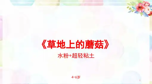 草地上的蘑菇少儿粘土美术PPT课件