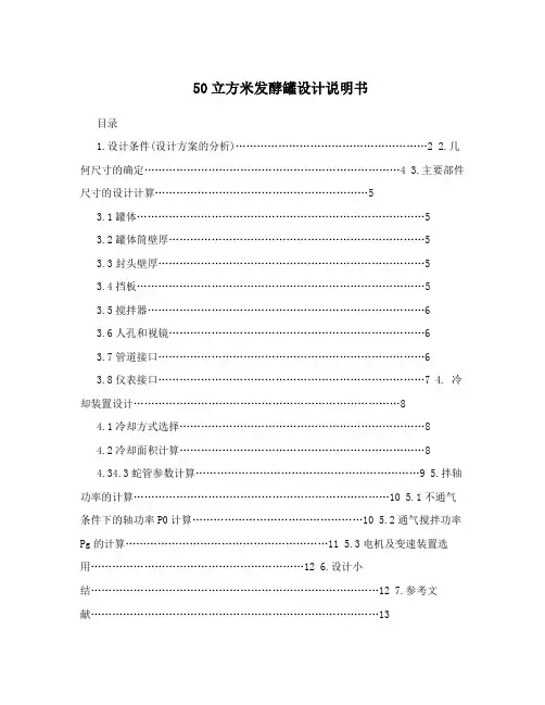 50立方米发酵罐设计说明书