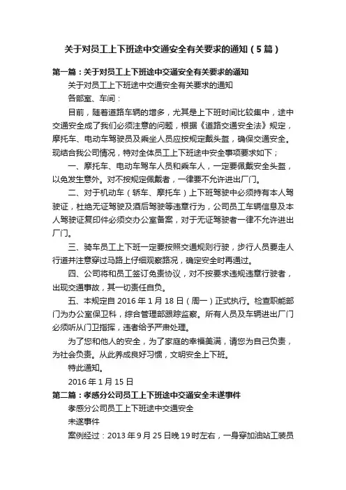 关于对员工上下班途中交通安全有关要求的通知（5篇）