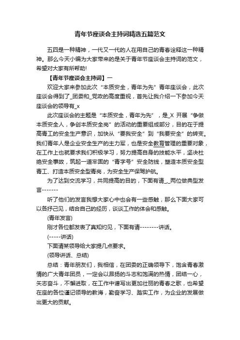 青年节座谈会主持词精选五篇范文