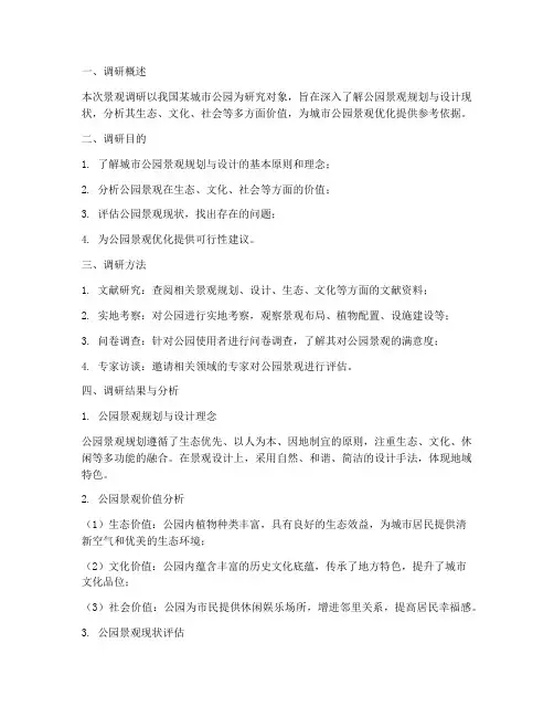 景观调研总结报告范文