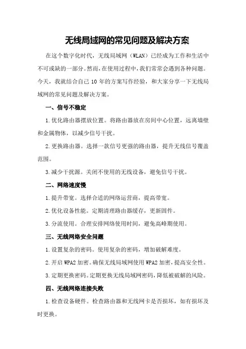 无线局域网的常见问题及解决方案