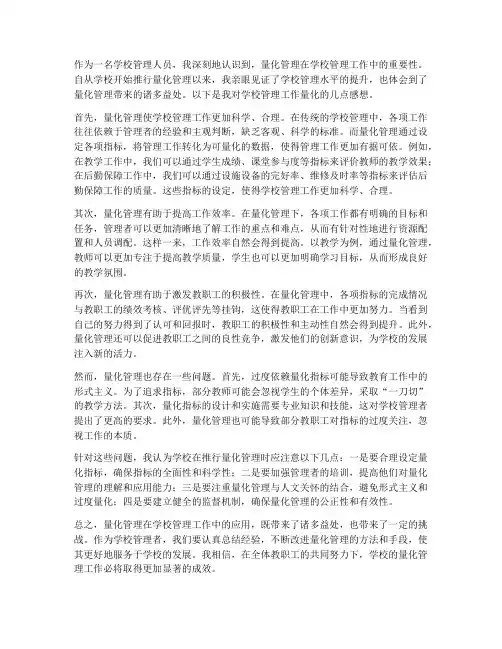 学校管理工作量化感想