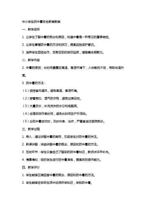XX中小学生防中暑安全教育教案
