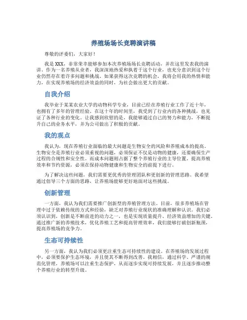 养殖场场长竞聘演讲稿