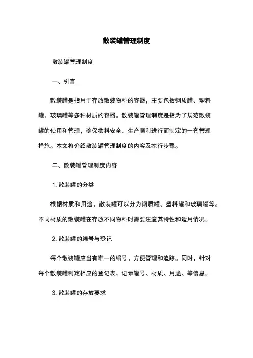 散装罐管理制度