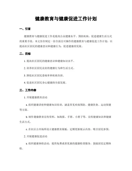 健康教育与健康促进工作计划