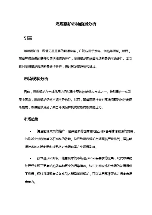 2024年燃煤锅炉市场前景分析