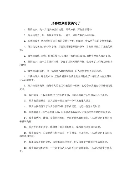 形容故乡的优美句子