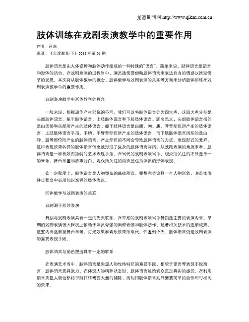肢体训练在戏剧表演教学中的重要作用