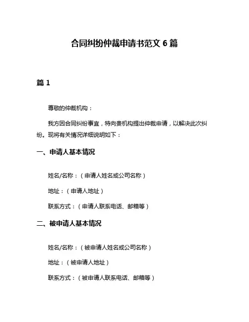 合同纠纷仲裁申请书范文6篇