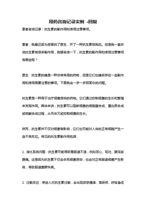 用药咨询记录实例 -回复