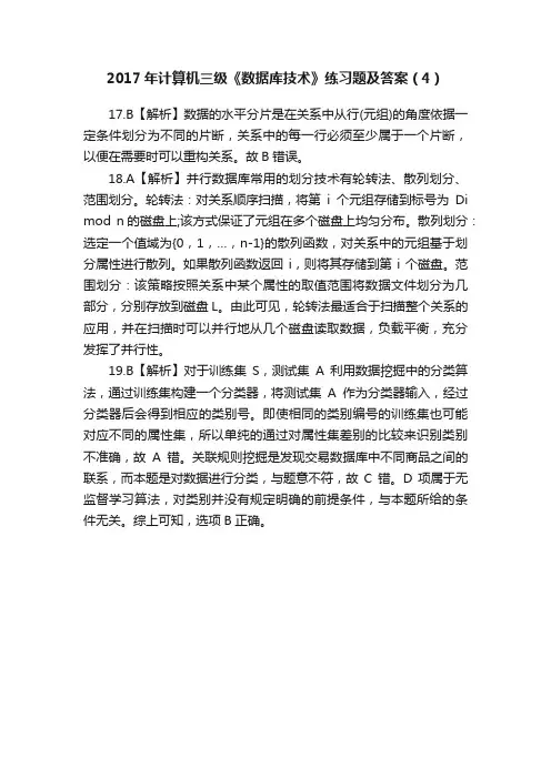 2017年计算机三级《数据库技术》练习题及答案（4）