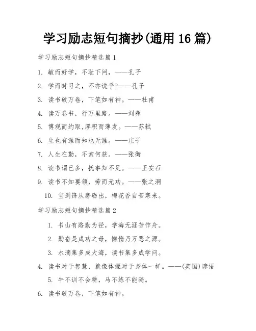 学习励志短句摘抄(通用16篇)
