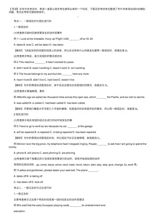 2020专升本英语动词时态模拟试题