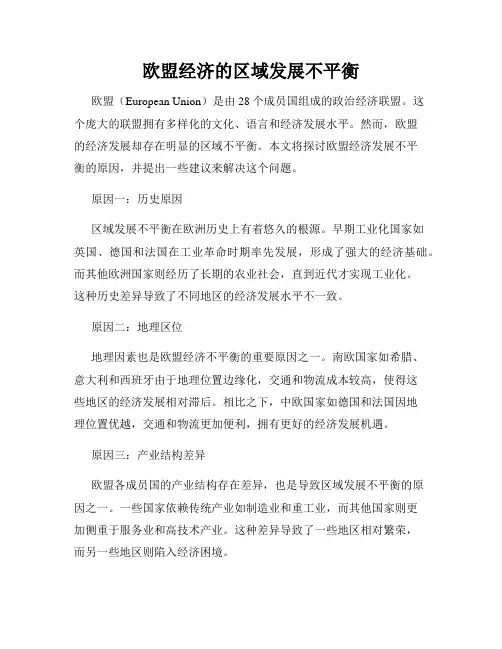 欧盟经济的区域发展不平衡