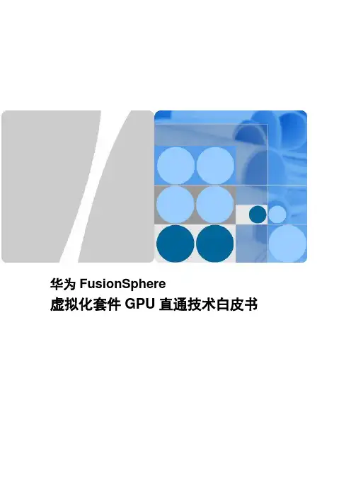 FusionSphere虚拟化套件GPU直通技术白皮书